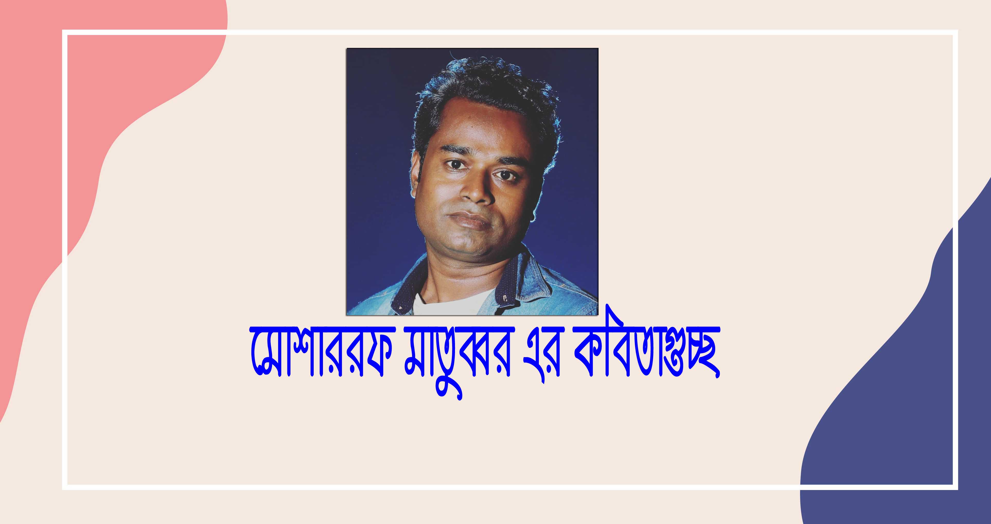 মোশাররফ মাতুব্বর এর কবিতাগুচ্ছ